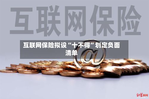 互联网保险拟设“十不得”划定负面清单-第2张图片