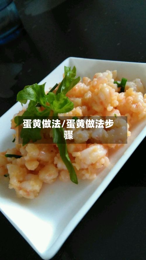 蛋黄做法/蛋黄做法步骤