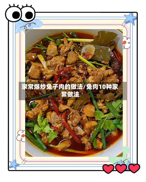 家常爆炒兔子肉的做法/兔肉10种家常做法-第3张图片