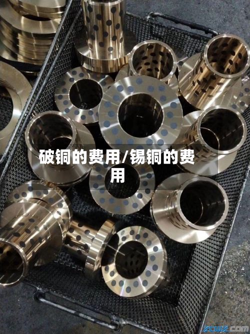 破铜的费用/锡铜的费用