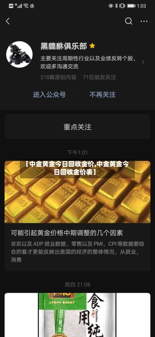 【中金黄金今日回收金价,中金黄金今日回收金价表】-第2张图片