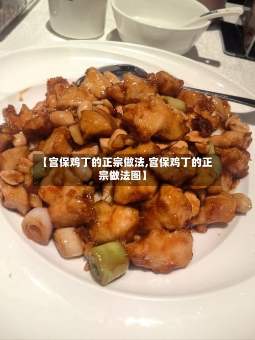 【宫保鸡丁的正宗做法,宫保鸡丁的正宗做法图】