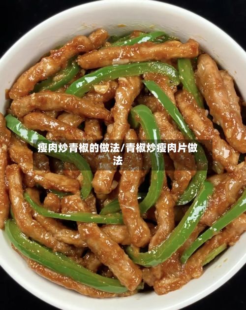 瘦肉炒青椒的做法/青椒炒瘦肉片做法