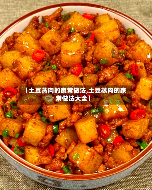 【土豆蒸肉的家常做法,土豆蒸肉的家常做法大全】-第3张图片