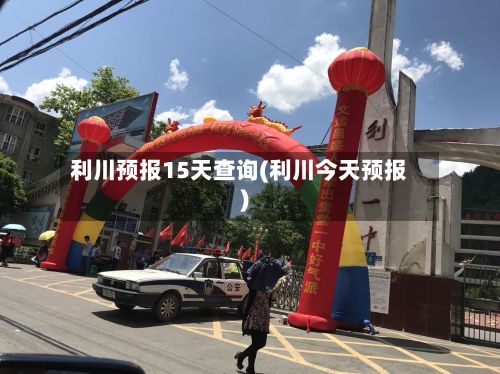 利川预报15天查询(利川今天预报)-第2张图片