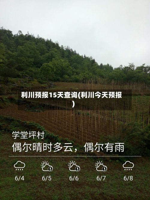 利川预报15天查询(利川今天预报)