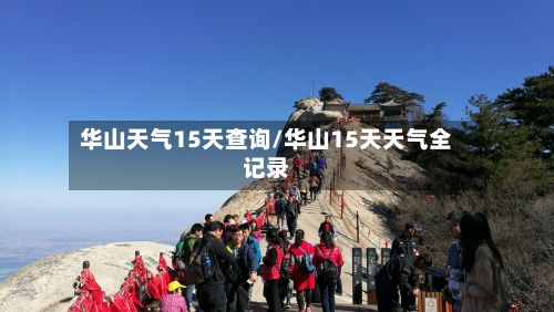 华山天气15天查询/华山15天天气全记录