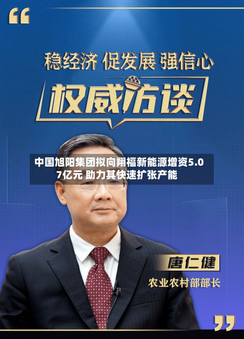 中国旭阳集团拟向翔福新能源增资5.07亿元 助力其快速扩张产能-第1张图片