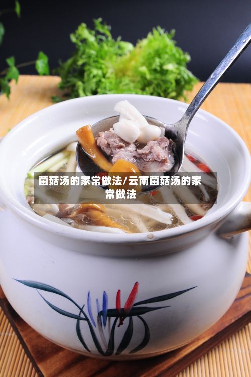 菌菇汤的家常做法/云南菌菇汤的家常做法