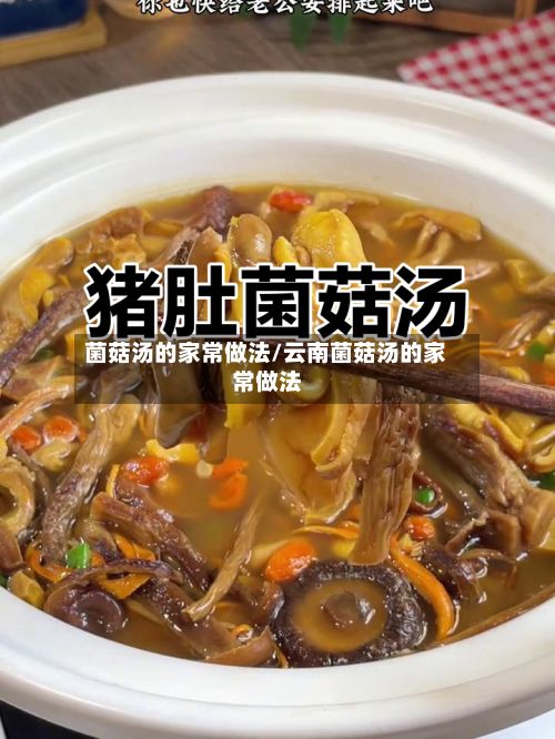菌菇汤的家常做法/云南菌菇汤的家常做法-第2张图片