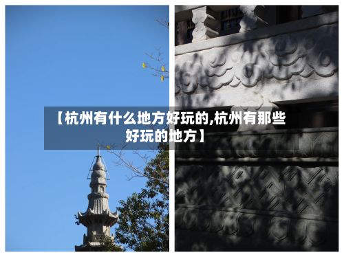 【杭州有什么地方好玩的,杭州有那些好玩的地方】
