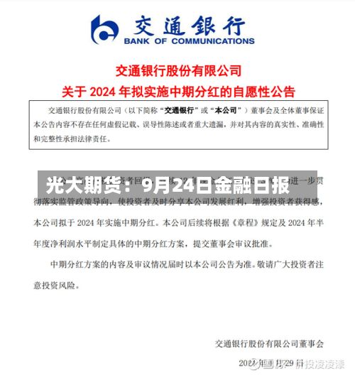 光大期货：9月24日金融日报-第1张图片