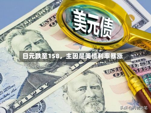 日元跌至158，主因是美债利率暴涨-第2张图片
