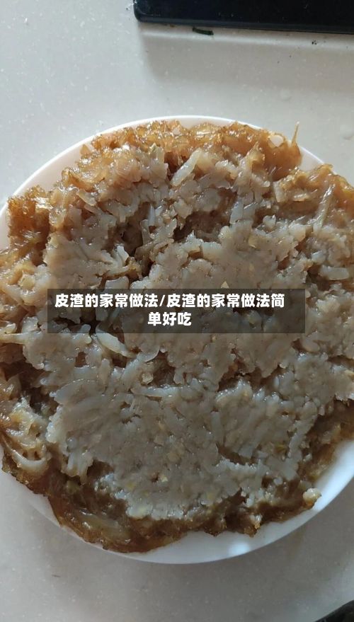 皮渣的家常做法/皮渣的家常做法简单好吃-第3张图片