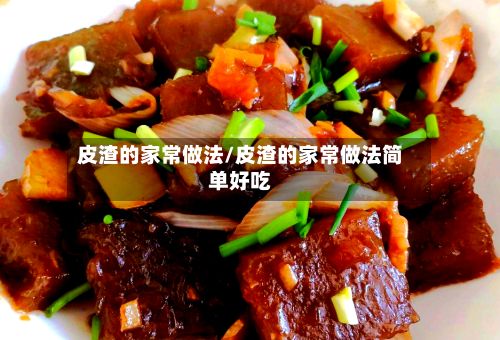 皮渣的家常做法/皮渣的家常做法简单好吃-第2张图片