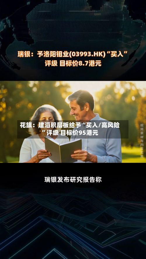 花旗：建滔积层板给予“买入/高风险”评级 目标价95港元-第1张图片