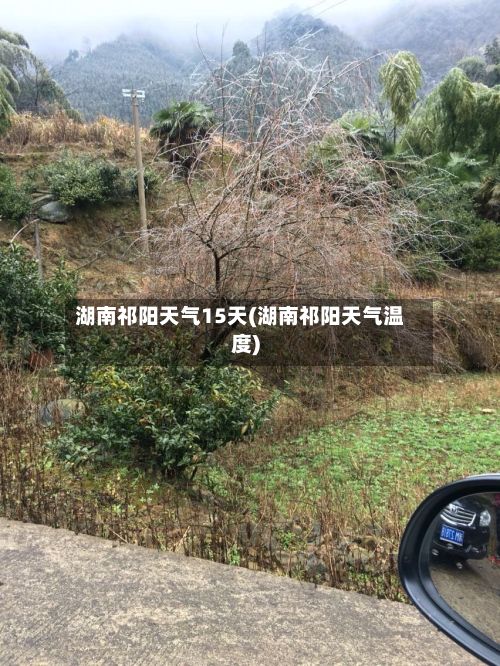 湖南祁阳天气15天(湖南祁阳天气温度)-第2张图片