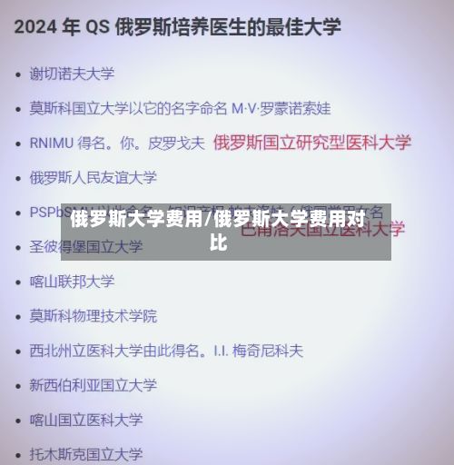 俄罗斯大学费用/俄罗斯大学费用对比