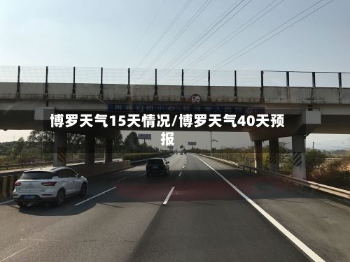 博罗天气15天情况/博罗天气40天预报