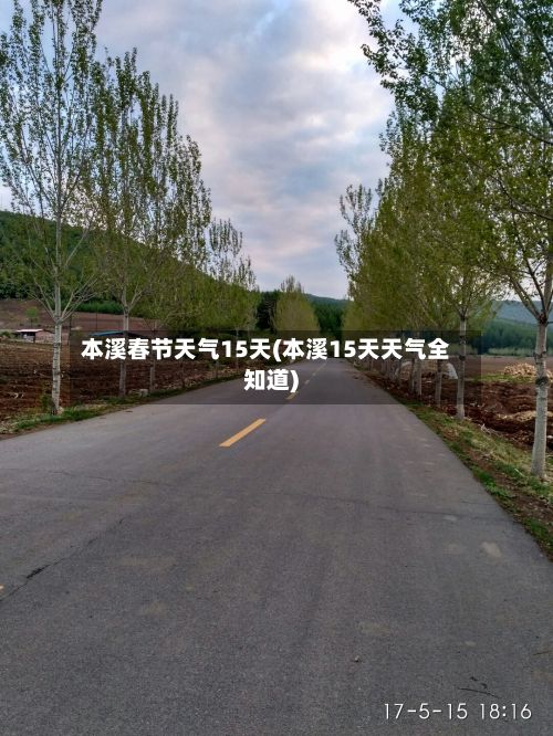本溪春节天气15天(本溪15天天气全知道)
