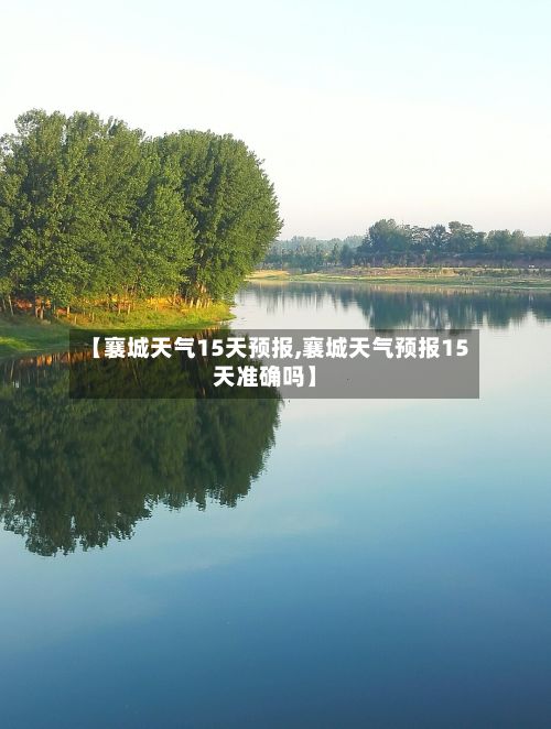 【襄城天气15天预报,襄城天气预报15天准确吗】-第2张图片