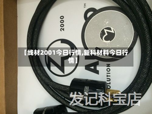 【线材2001今日行情,新科材料今日行情】