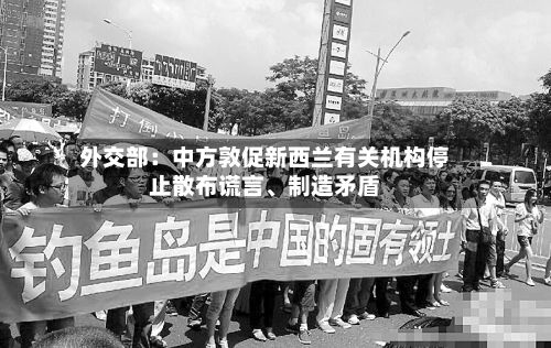 外交部：中方敦促新西兰有关机构停止散布谎言、制造矛盾-第3张图片