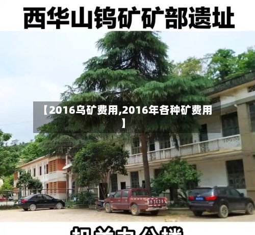 【2016乌矿费用,2016年各种矿费用】-第2张图片