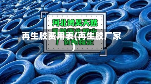 再生胶费用表(再生胶厂家)-第2张图片