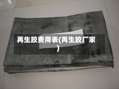 再生胶费用表(再生胶厂家)