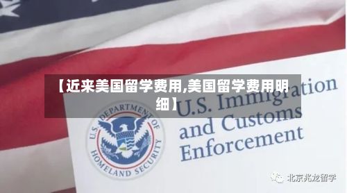 【近来美国留学费用,美国留学费用明细】-第3张图片