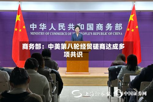 商务部:中美第八轮经贸磋商达成多项共识-第2张图片