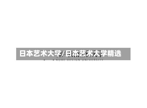 日本艺术大学/日本艺术大学精选