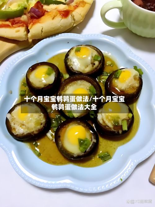 十个月宝宝鹌鹑蛋做法/十个月宝宝鹌鹑蛋做法大全-第2张图片