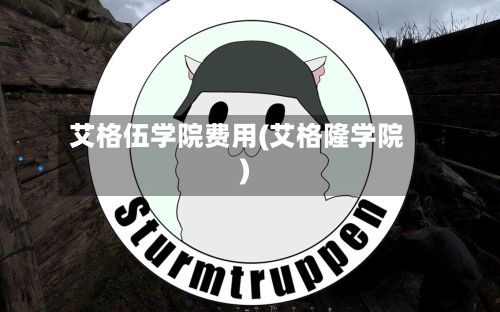 艾格伍学院费用(艾格隆学院)-第3张图片