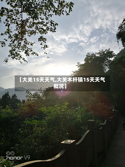 【大关15天天气,大关木杆镇15天天气概况】