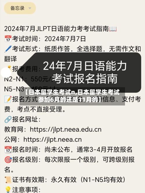 【日本留学生考试n,日本留学生考试参加6月的还是11月的】