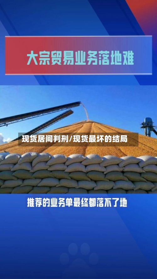 现货居间判刑/现货最坏的结局