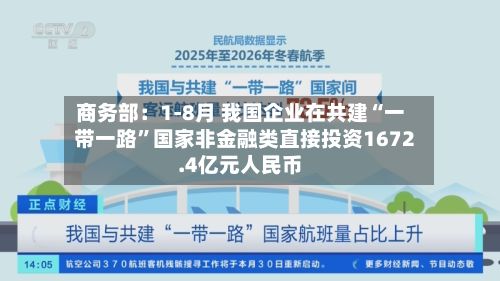 商务部：1-8月 我国企业在共建“一带一路”国家非金融类直接投资1672.4亿元人民币-第2张图片