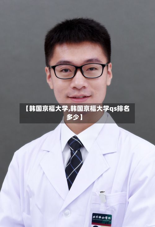 【韩国京福大学,韩国京福大学qs排名多少】-第2张图片