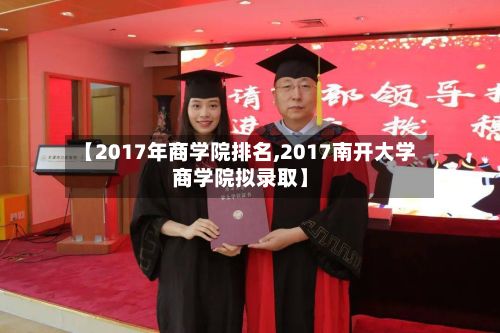 【2017年商学院排名,2017南开大学商学院拟录取】