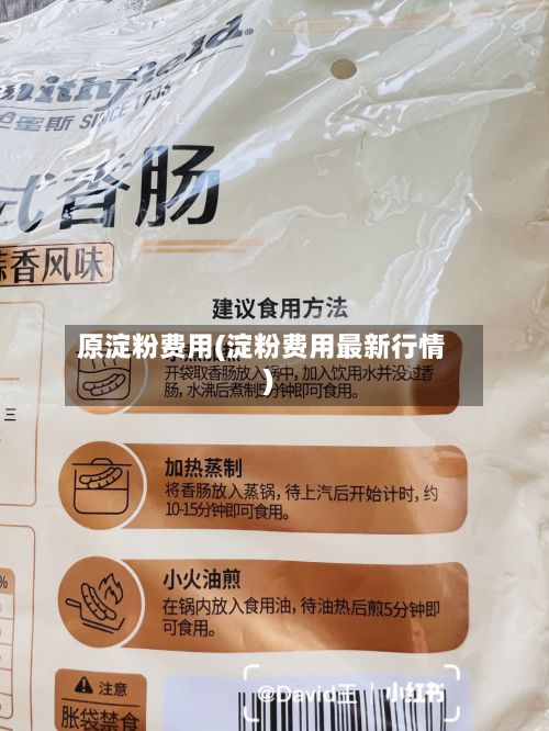 原淀粉费用(淀粉费用最新行情)-第2张图片