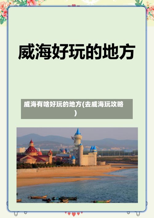 威海有啥好玩的地方(去威海玩攻略)