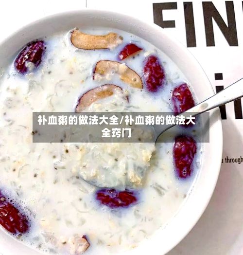 补血粥的做法大全/补血粥的做法大全窍门-第2张图片