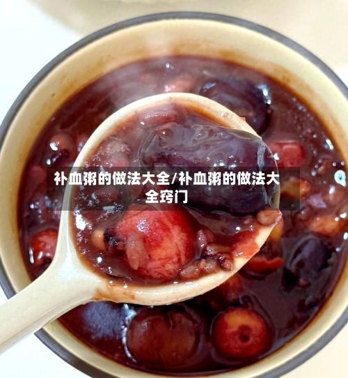 补血粥的做法大全/补血粥的做法大全窍门-第3张图片