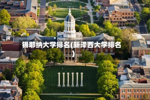 锡耶纳大学排名(新泽西大学排名)-第2张图片