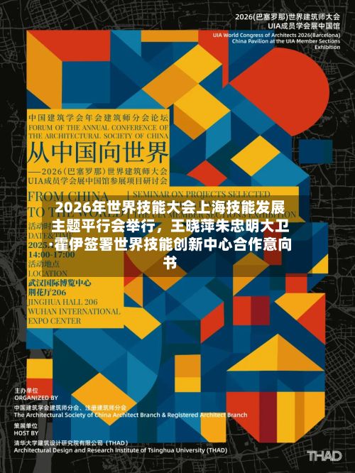 2026年世界技能大会上海技能发展主题平行会举行，王晓萍朱忠明大卫·霍伊签署世界技能创新中心合作意向书-第3张图片