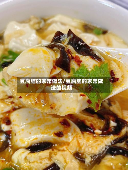 豆腐脑的家常做法/豆腐脑的家常做法的视频-第2张图片