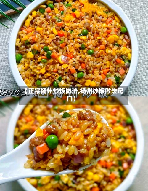 【正宗扬州炒饭做法,扬州炒饭做法窍门】-第2张图片