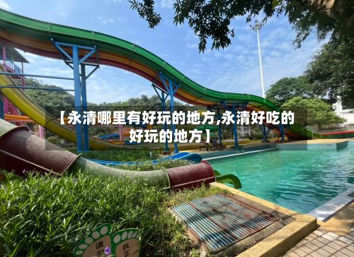 【永清哪里有好玩的地方,永清好吃的好玩的地方】-第2张图片